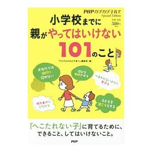小学校までに親がやってはいけない101のこと／PHP研究所