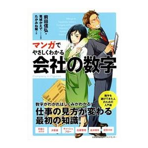 マンガでやさしくわかる会社の数字／前田信弘