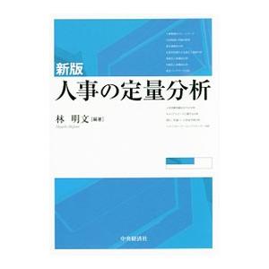 人事の定量分析／林明文