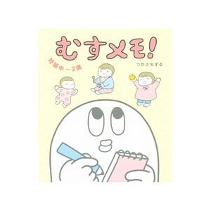 むすメモ！／つかさちずる