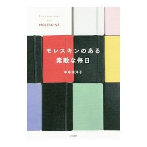 モレスキンのある素敵な毎日／中牟田洋子