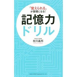「覚えられる」が習慣になる！記憶力ドリル／枝川義邦