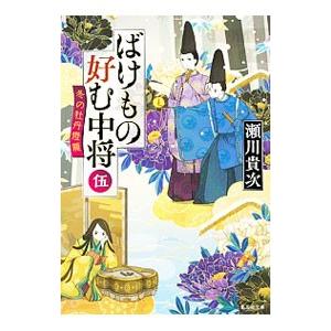 ばけもの好む中将 ５ 瀬川貴次 ネットオフ ヤフー店 通販 Yahoo ショッピング