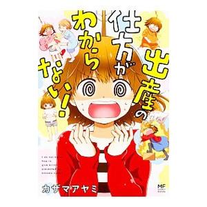 出産の仕方がわからない！／カザマアヤミ