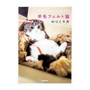 うちのコにしたい！羊毛フェルト猫のつくり方／Hinali