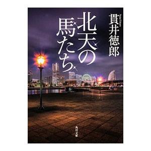 北天の馬たち／貫井徳郎