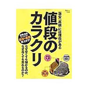 値段のカラクリ 「激安」「高額」には理由がある／宝島社