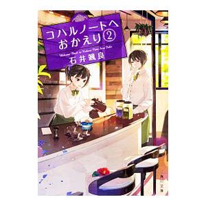 コハルノートへおかえり ２／石井颯良