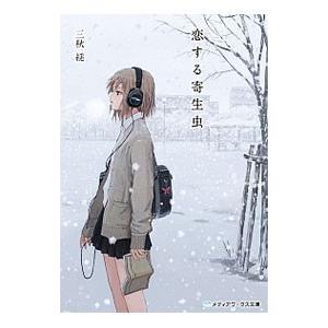 恋する寄生虫／三秋縋