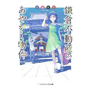 鎌倉不動産のあやかし物件／安東あや