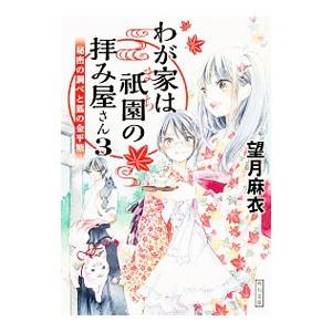 わが家は祇園の拝み屋さん 3／望月麻衣