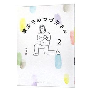 腐女子のつづ井さん ２／つづ井