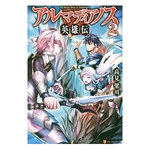 アルマディアノス英雄伝 ２／高見梁川
