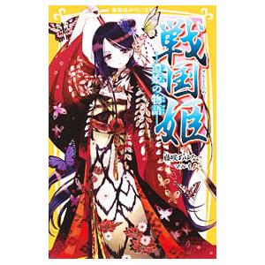戦国姫−濃姫の物語−（戦国姫シリーズ6）／藤咲あゆな｜ネットオフ ヤフー店