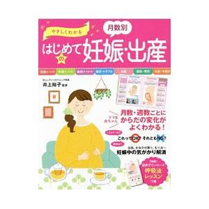 やさしくわかる月数別はじめての妊娠・出産／井上裕子（1956〜）