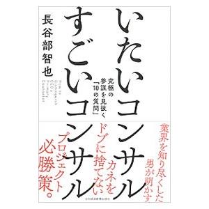 いたいコンサルすごいコンサル／長谷部智也