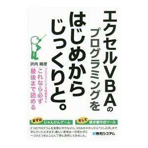 エクセルVBAのプログラミングをはじめからじっくりと。／沢内晴彦