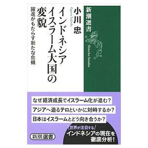 インドネシア イスラーム大国の変貌／小川忠