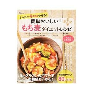 簡単おいしい!もち麦ダイエットレシピ/都築仁子の商品画像