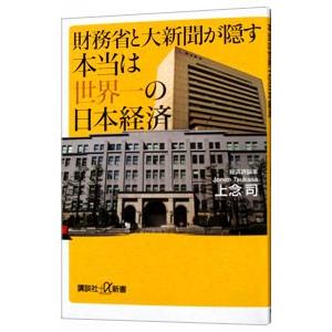 財務省と大新聞が隠す本当は世界一の日本経済／上念司