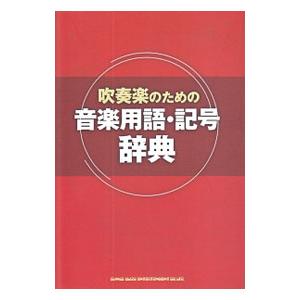 吹奏楽のための音楽用語・記号辞典／シンコーミュージック・エンタテイメント