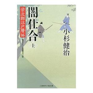 闇仕合 上／小杉健治