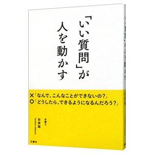 「いい質問」が人を動かす／谷原誠