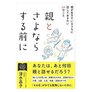 親とさよならする前に／清水晶子（終活カウンセラー）