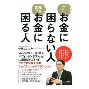 一生お金に困らない人死ぬまでお金に困る人／中嶋よしふみ