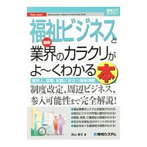 最新福祉ビジネスと業界のカラクリがよ〜くわかる本／高山善文