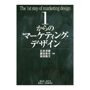 1からのマーケティング・デザイン／石井淳蔵
