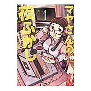 マヤさんの夜ふかし 1 電子書籍版 保谷伸 B Ebookjapan 通販 Yahoo ショッピング