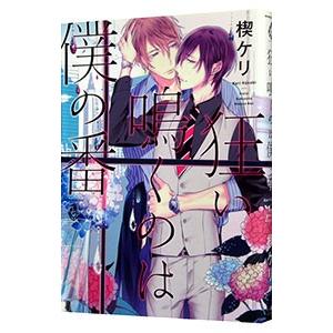 狂い鳴くのは僕の番／楔ケリ