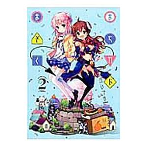 まちカドまぞく 2／伊藤いづも