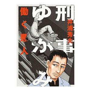 刑事ゆがみ 漫画