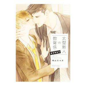 大型新人の教育係 深夜残業中／晴山日々子