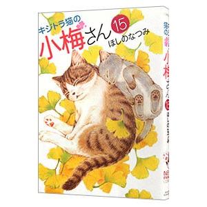 キジトラ猫の小梅さん 18/ほしのなつみ : bookfanプレミアム - 通販