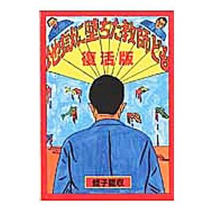 地獄に堕ちた教師ども 復活版 蛭子能収 ネットオフ ヤフー店 通販 Yahoo ショッピング