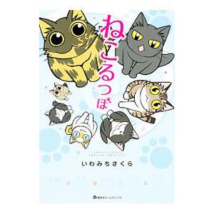 ねこるつぼ／いわみちさくら