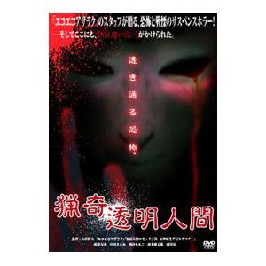 DVD／猟奇透明人間｜netoff