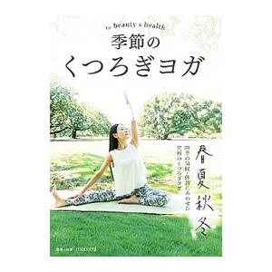 DVD／季節のくつろぎヨガ for Beauty and Health