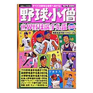 野球小僧 世界野球選手名鑑 ２００６／白夜書房