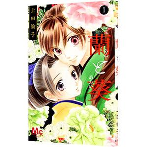 蘭と葵 1 電子書籍版 上田倫子 B Ebookjapan 通販 Yahoo ショッピング