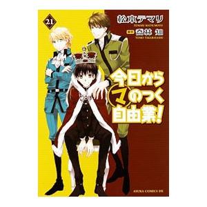 今日から（マ）のつく自由業！ 21／松本テマリ