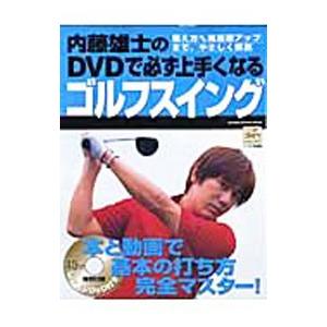 内藤雄士のＤＶＤで必ず上手くなるゴルフスイング／内藤雄士