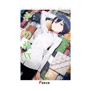 キノの旅 −ｔｈｅ Ｂｅａｕｔｉｆｕｌ Ｗｏｒｌｄ−
