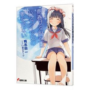 青春ブタ野郎はバニーガール先輩の夢を見な / 鴨志田 一 : 京都 大垣