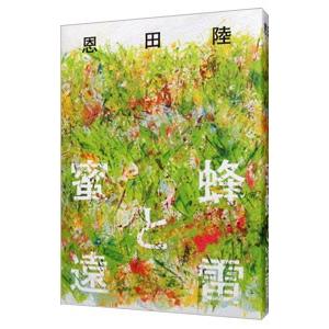 蜜蜂と遠雷/恩田陸の商品画像