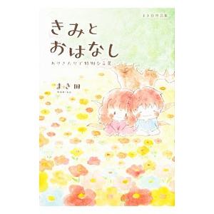 まき田作品集 きみとおはなし −ありきたりで特別な言葉−／まき田