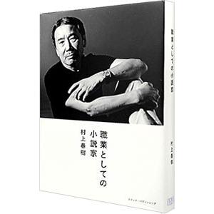 職業としての小説家／村上春樹